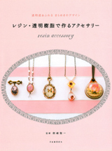 河出書房新社「レジン・透明樹脂で作るアクセサリー」