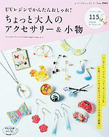 ブティック社「UVレジンでかんたんおしゃれ！ちょっと大人のアクセサリー＆小物」