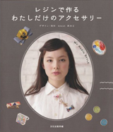 文化出版局「レジンで作る わたしだけのアクセサリー」
