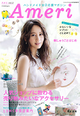 主婦と生活社「Ameri(アメリ)vol.2」